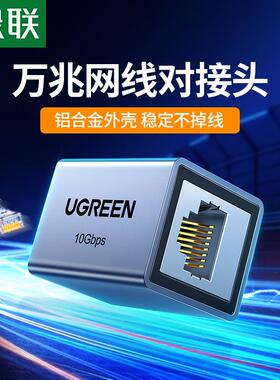 绿联NW261 网线对接头延长器铝合金万兆屏蔽RJ45水晶头网络直通头
