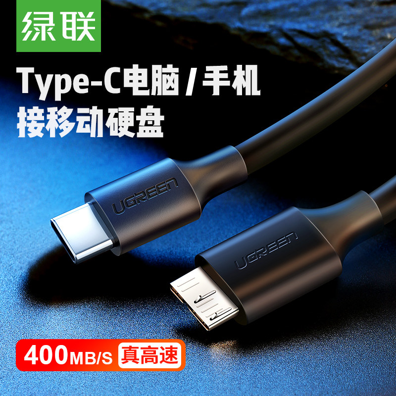绿联type-c转microusb3.0移动硬盘线适用希捷西数三星硬盘线US312