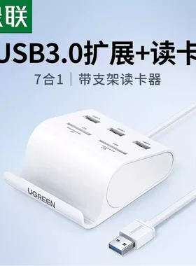 绿联 USB3.0分线器SD卡读卡器多合一笔记本电脑高速加长hub集线