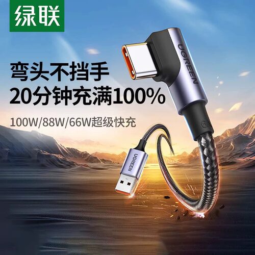 绿联type-c弯头数据线6a5a超级快闪充tpyec适用华为荣耀40W66w100