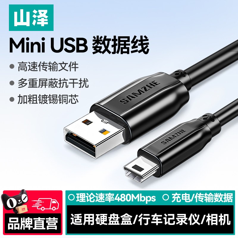 山泽Mini USB数据线T型梯形口MP3行车记录仪佳能相机通用镀金款
