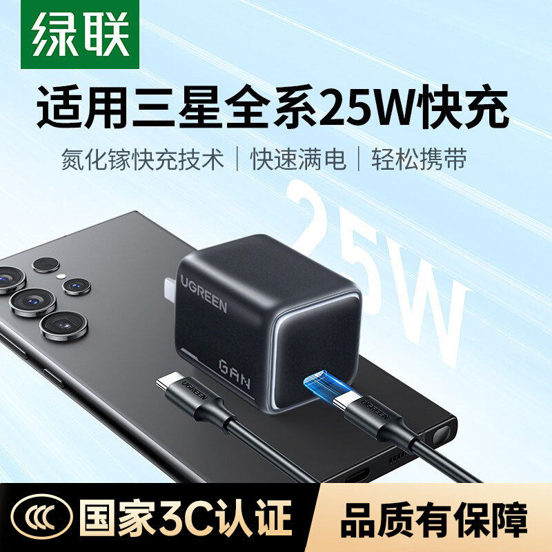 绿联25W充电器插头适用三星手机45W超级快充数据线套装折叠迷你充电头S10+S23/S21ultra X517/X524