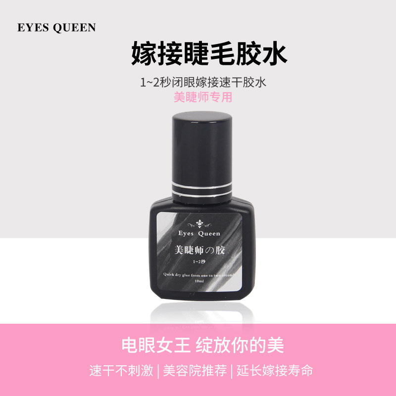 电眼女王美睫店嫁接假睫毛胶水快干持久50天胶水日式种植睫毛胶水