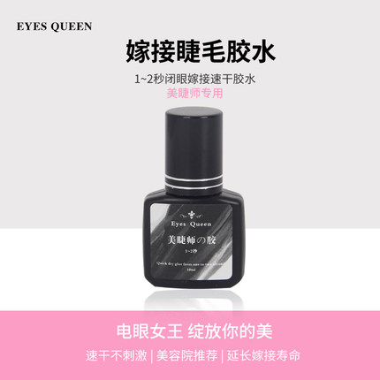 电眼女王美睫店嫁接假睫毛胶水快干持久50天胶水日式种植睫毛胶水