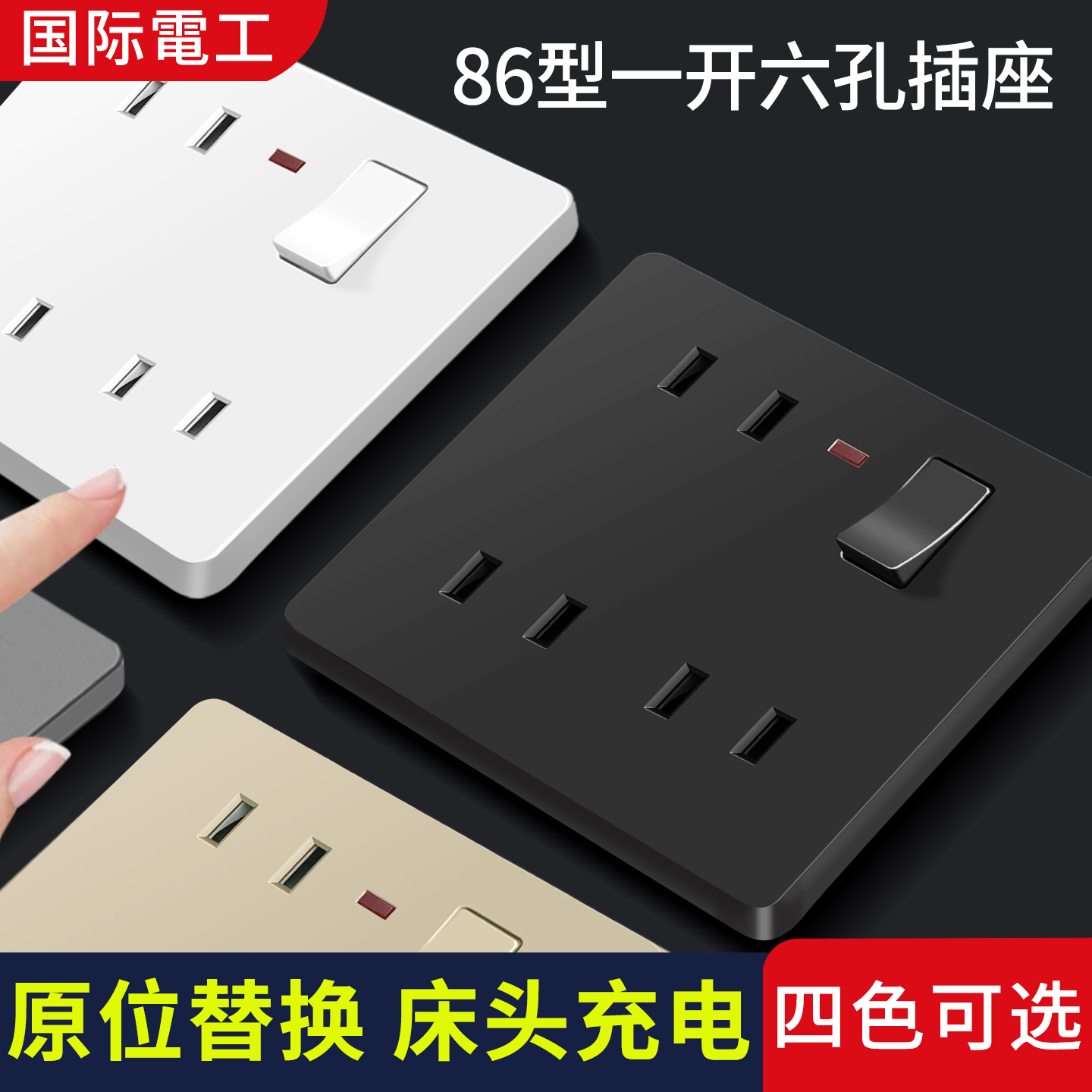 86型一开四孔六孔插座面板电源