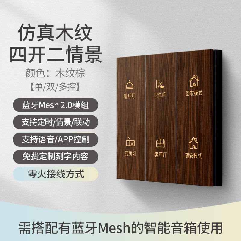 已接入米家APP全屋木纹智能开关控制面板音箱语音蓝牙mesh单零火