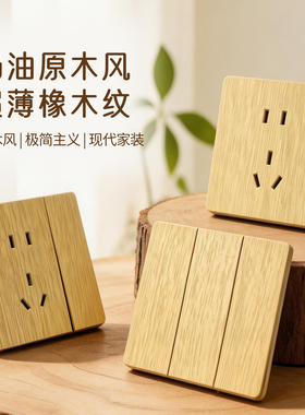 超薄原木色开关插座面板家用日式木纹中古风民宿16a一开五孔插座
