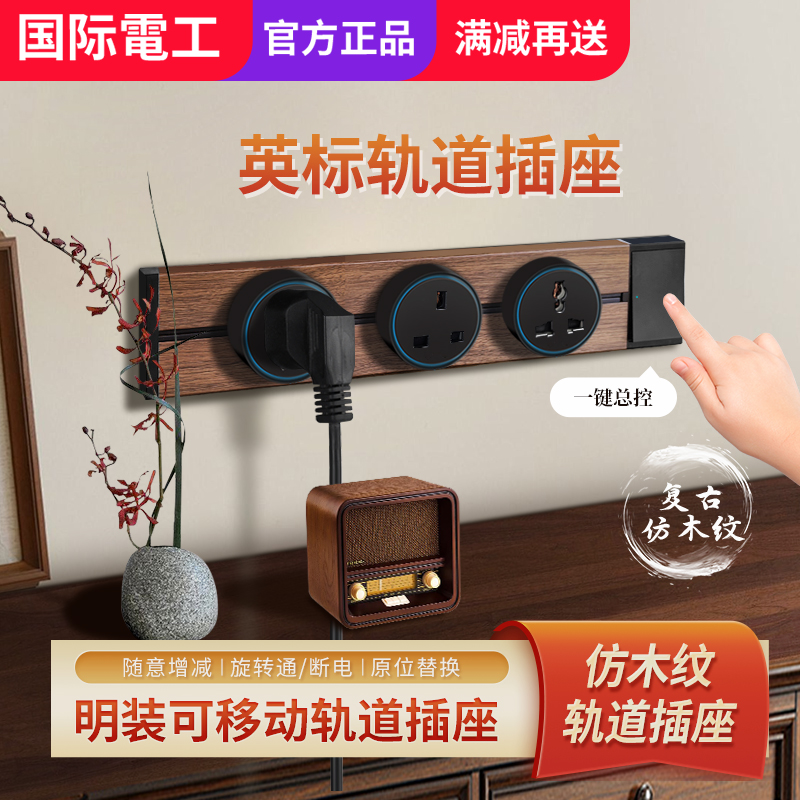 13A英标明装多功能轨道排插插座
