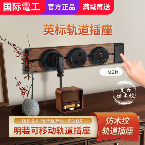13A英标明装多功能轨道排插插座