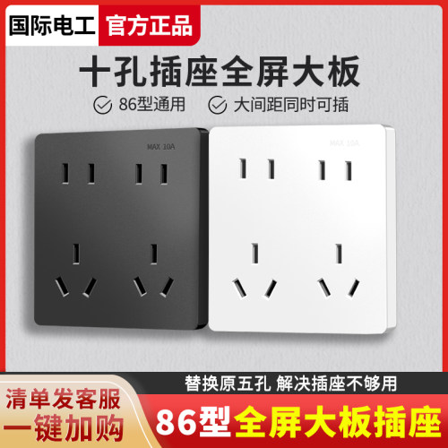 国际电工十孔厨房插座面板带开关