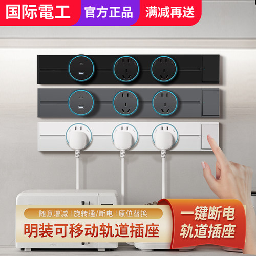 国际电工明装32A轨道插座带开关