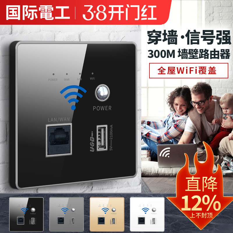 国际电工智能家居wifi插座墙壁无线路由器ap面板86型入墙式开关