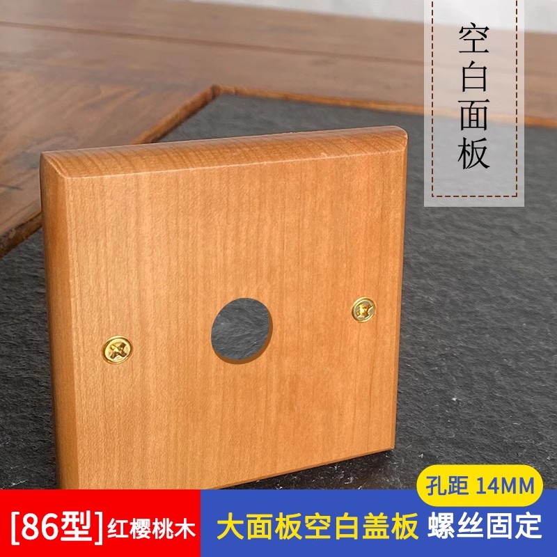 樱桃木空白面板带出线孔装饰盖