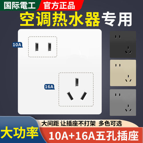 国际电工16A斜五孔烤箱大功率空调热水器插座面板墙壁错位二三孔