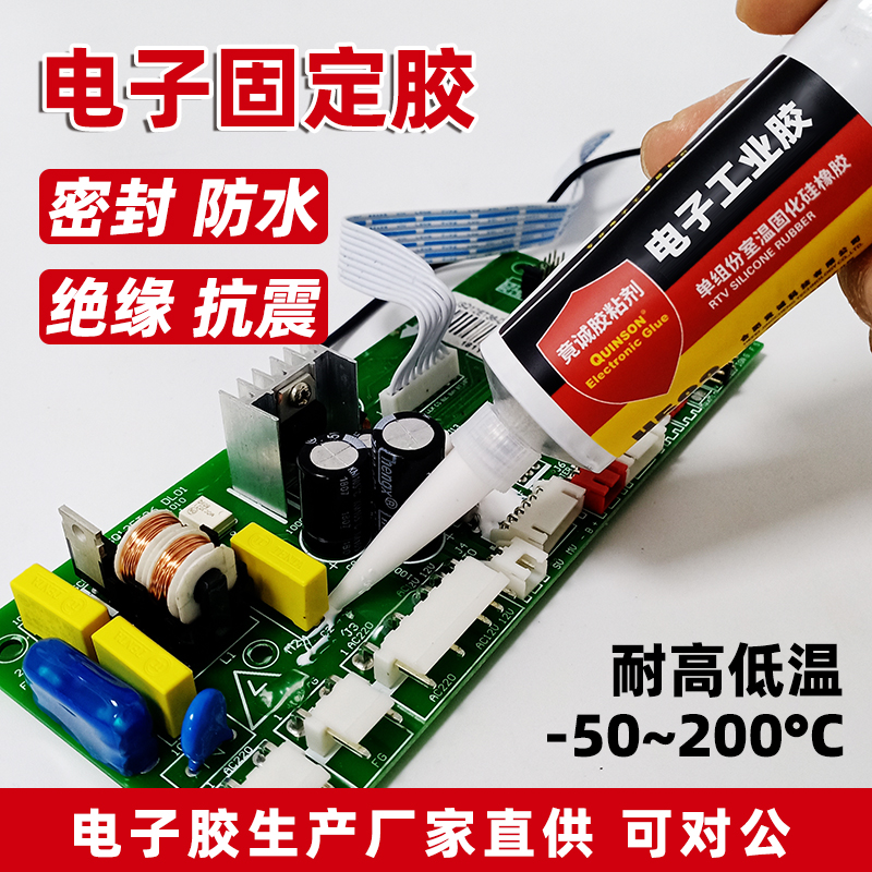 电子元件粘接密封胶防水绝缘抗震