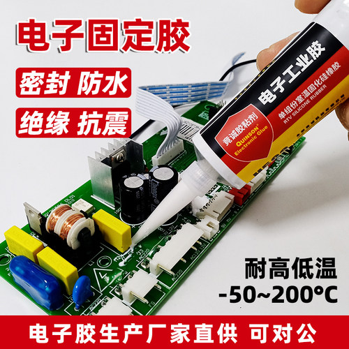 电子元件粘接密封胶防水绝缘抗震
