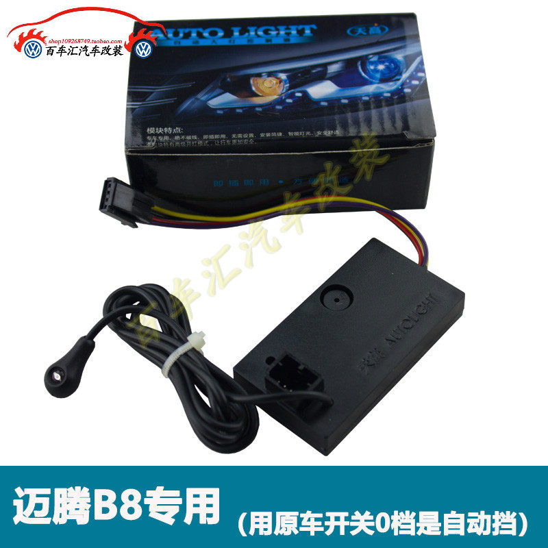 大众迈腾B8自动大灯 B7自动