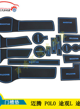 大众波罗迈腾途观LPOLO宝来门槽垫 储物垫 防滑垫置物垫内饰改装