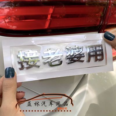 接老婆用个性文字贴3D立体大爷大叔靓仔创意摩托电动汽车尾标贴纸
