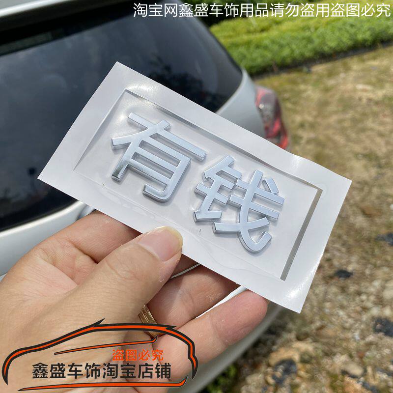 迪拉诺3D个性文字车贴韭菜版图片