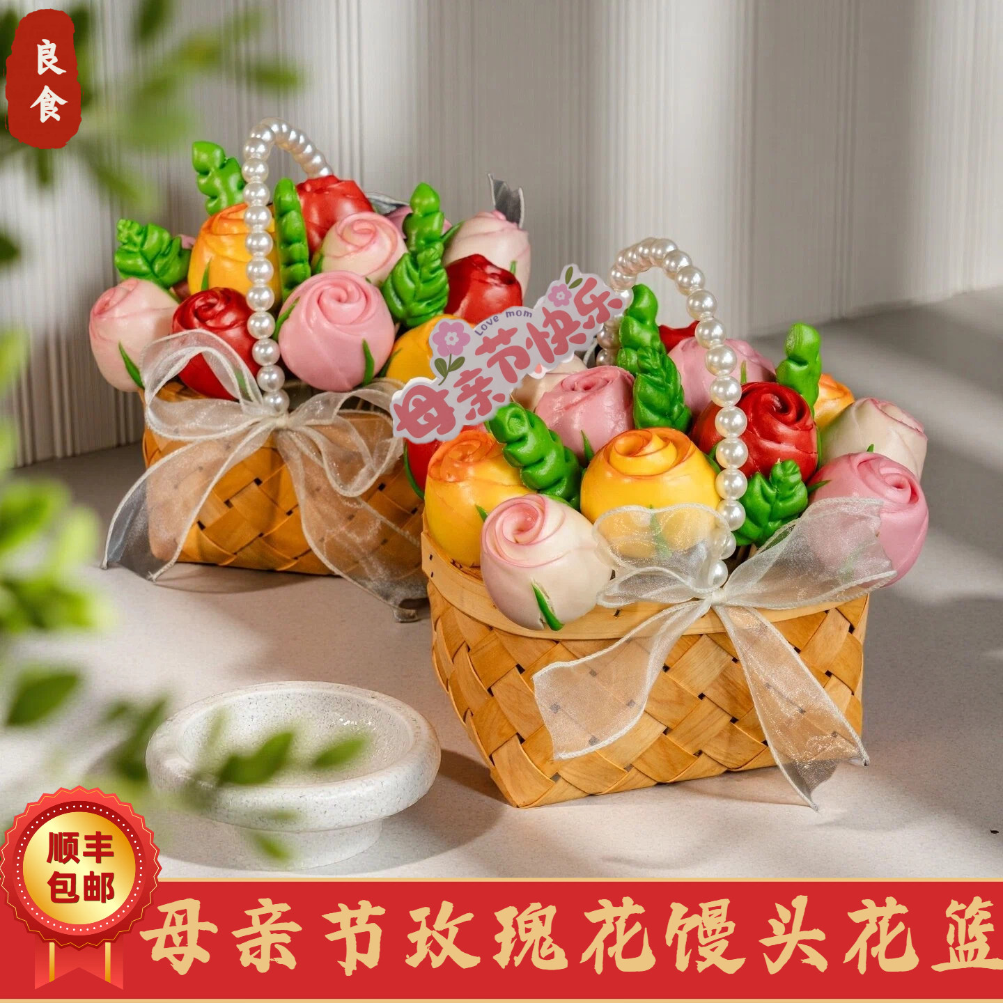 母亲节生日花篮馒头玫瑰花图片
