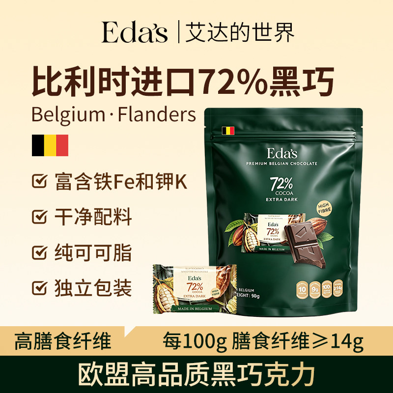 比利时进口艾达的世界72%纯黑巧克力独立包装高膳食纤维纯可可脂