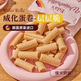 德國進(jìn)口艾達(dá) 世界香脆威化蛋卷層層脆非油炸酥脆奶香濃郁200g