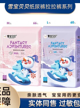 雪宝贝贝童话奇缘纸尿裤拉拉裤超薄透气干爽婴儿纸尿裤宝宝学步裤