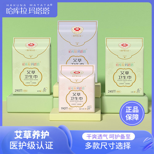 Hakuna Matata/哈库拉玛塔塔艾草卫生巾日夜用超薄透气瞬吸迷你巾