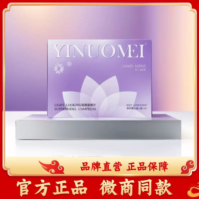 一诺美轻颜超模压片糖果官方正品微商同款