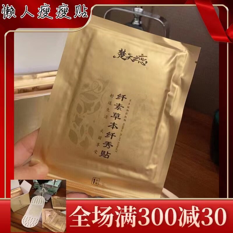楚夭之恋紧致贴纤素草本纤秀贴谷源真瘦瘦贴官网正品微商同款