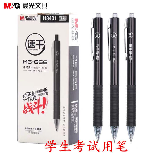晨光优品速干mg666按动中性笔