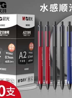 晨光圆珠笔按压式A2中油笔水感顺滑黑蓝红色笔芯油笔0.7mm办公原子笔可爱创意韩国学生用圆株笔W3002
