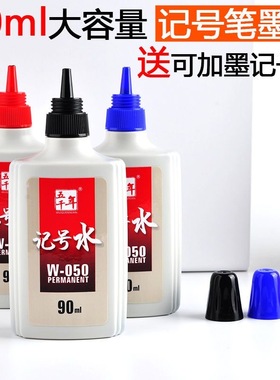 五千年正品黑色记号笔油墨水90mL大瓶防水非碳素大容量速干油性记号笔可加墨水补充液红色蓝色小装瓶记号水