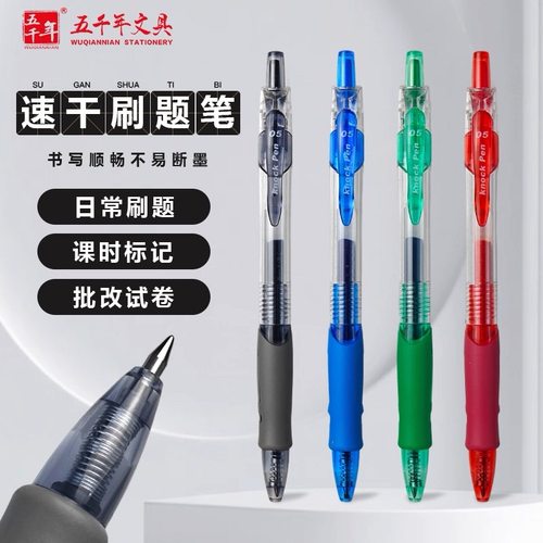 五千年按动中性笔学生专用0.5黑色速干考试笔签字笔红笔老师用笔绿色标记笔蓝色碳素水笔办公走子弹头刷题笔