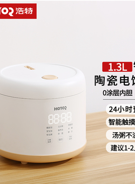 浩特1.3升无涂层陶瓷内胆电饭煲1-2人家用智能自动婴儿煮粥煮饭锅