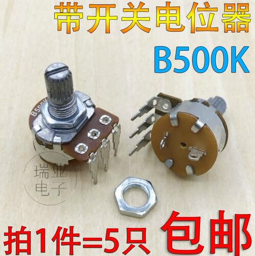 5只 带开关电位器B500K 149台灯调光 加湿器调节电位器 三弯脚