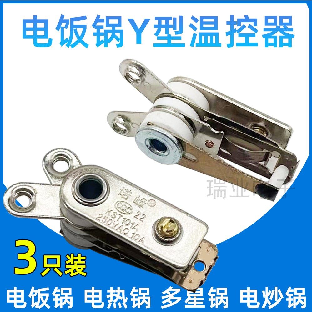 通用多功能电热锅温控器电炒锅电饭锅限温器温控开关KST101配件