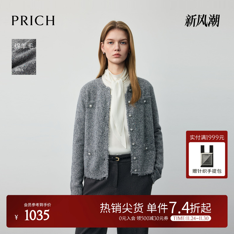 【绵羊毛】PRICH小香风亮丝珠片毛边针织开衫2025冬季新款上衣女