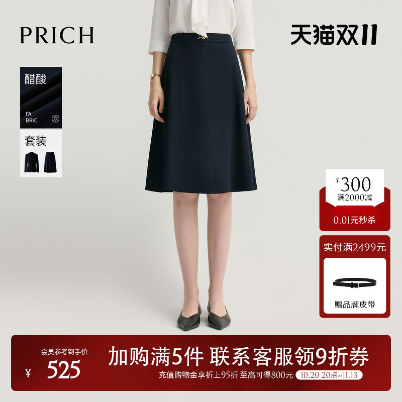 【醋酸】PRICH简约肌理感A字半身裙2026秋季新款气质通勤中长裙女