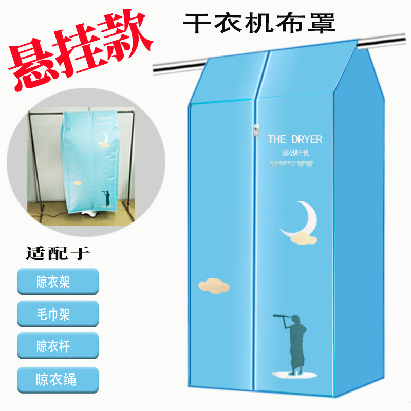 便携干衣机布套罩子家用悬挂式烘干机布罩折叠干衣柜外罩速干衣服