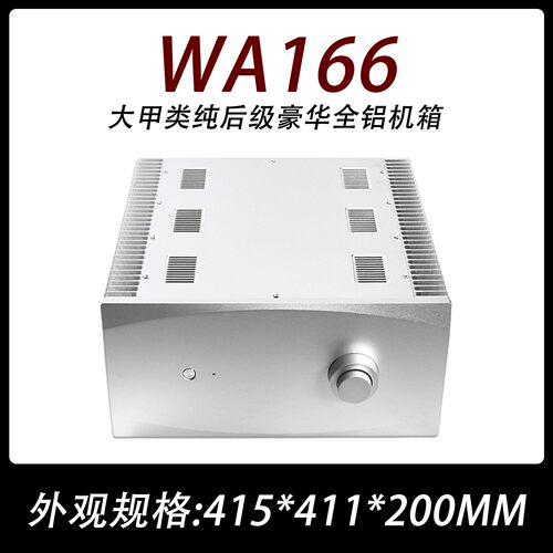 WA166大甲类纯后级豪华全铝机箱