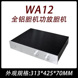 WA12 功放 全铝 前级 机箱 胆机 CJ0010