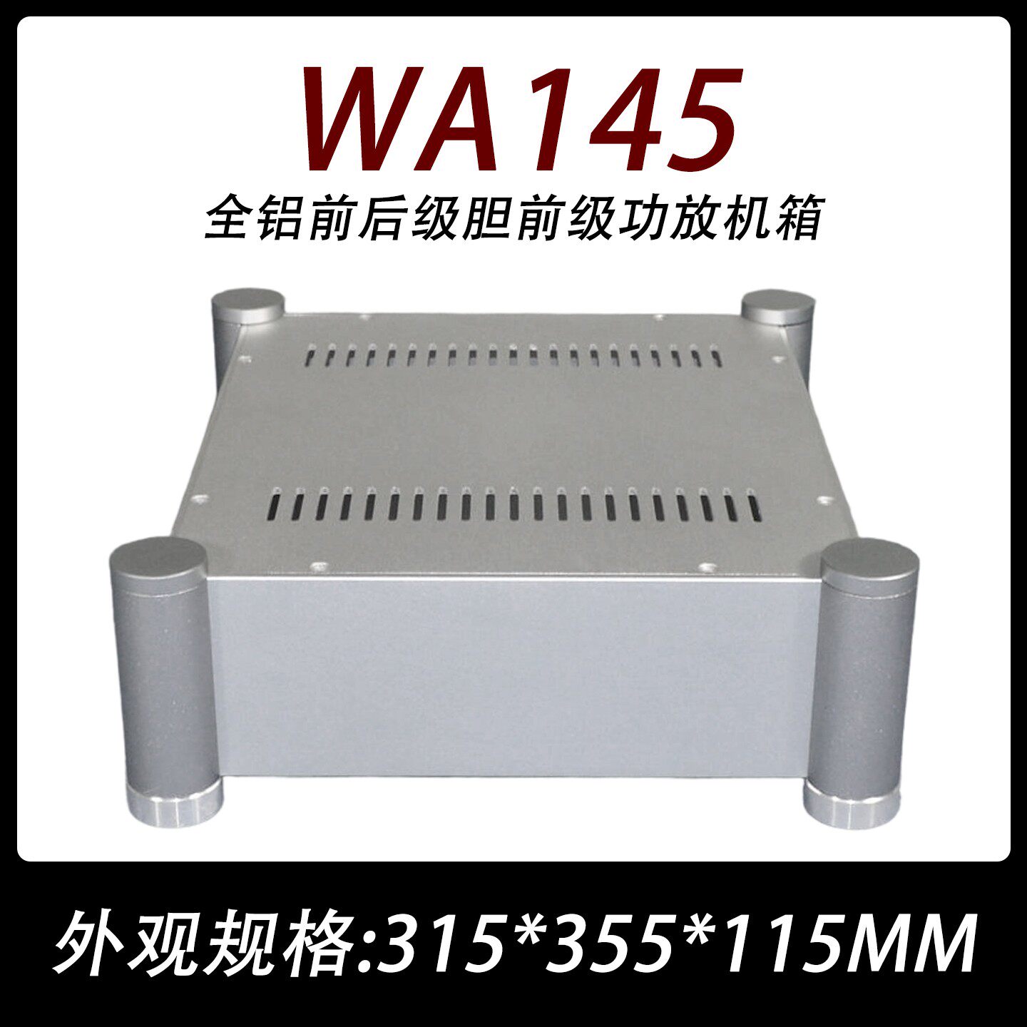 WA145全铝前后级胆前级功放机箱