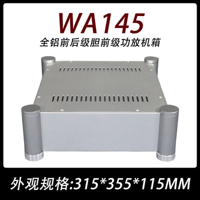 WA145全铝前后级胆前级功放机箱