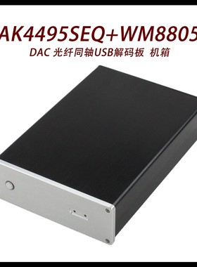 CJ00111-AK4495SEQ+WM8805 DAC 光纤同轴USB解码板  机箱