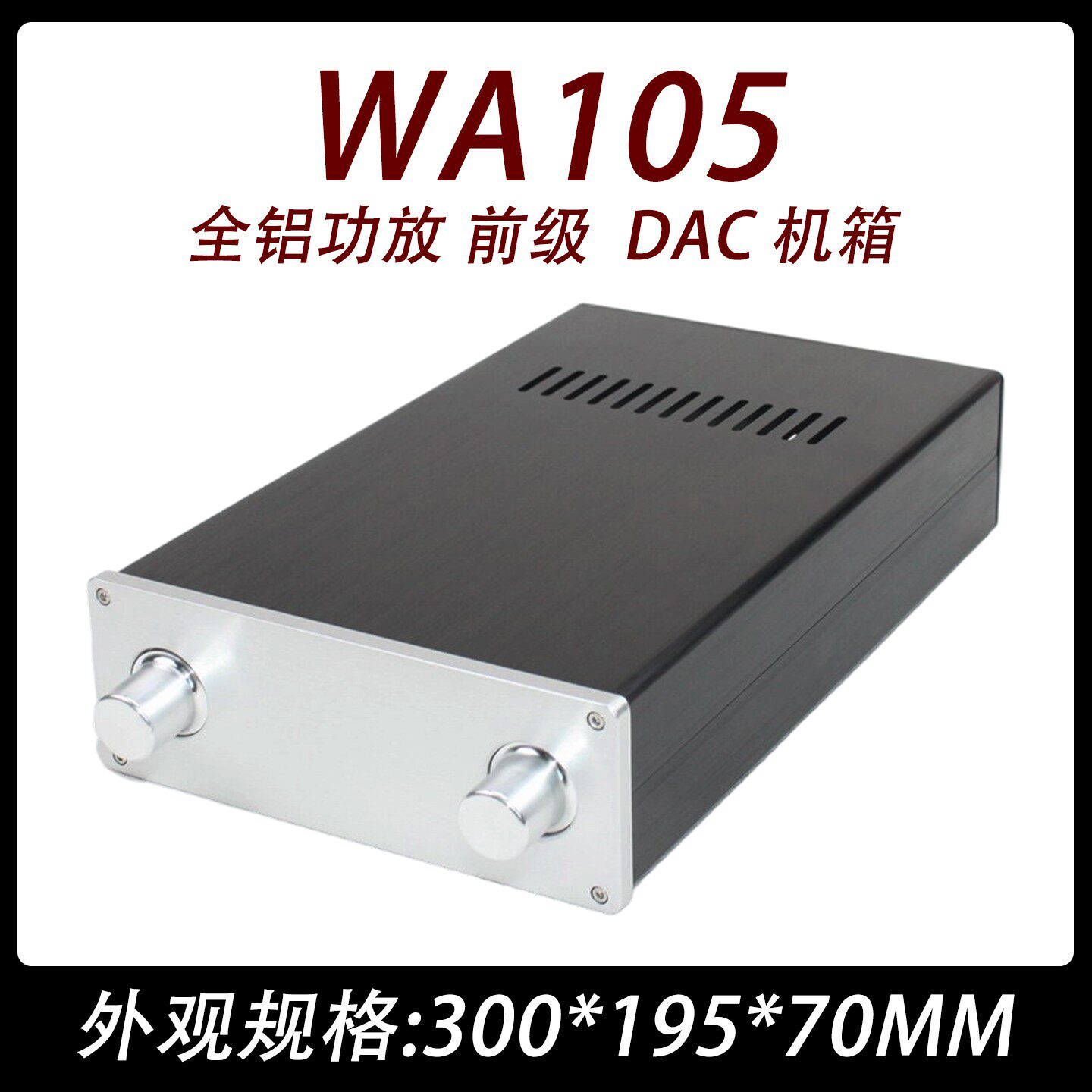 CJ0094-WA105 全铝功放 前级  DAC 机箱