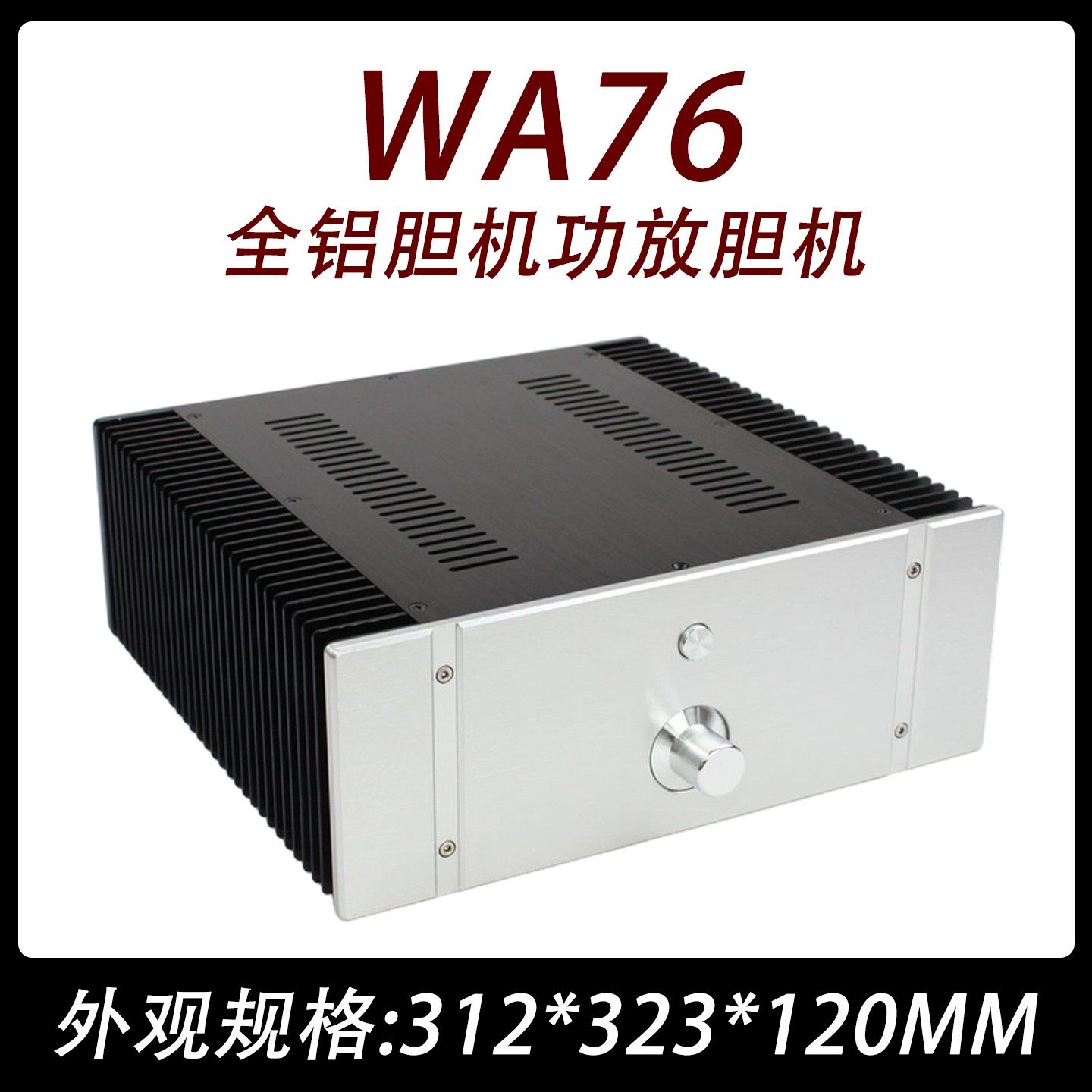 cj0067-wa76全铝胆机功放胆机