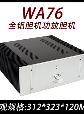 CJ0067-WA 76 全铝  胆机 甲类 功放 DAC 机箱