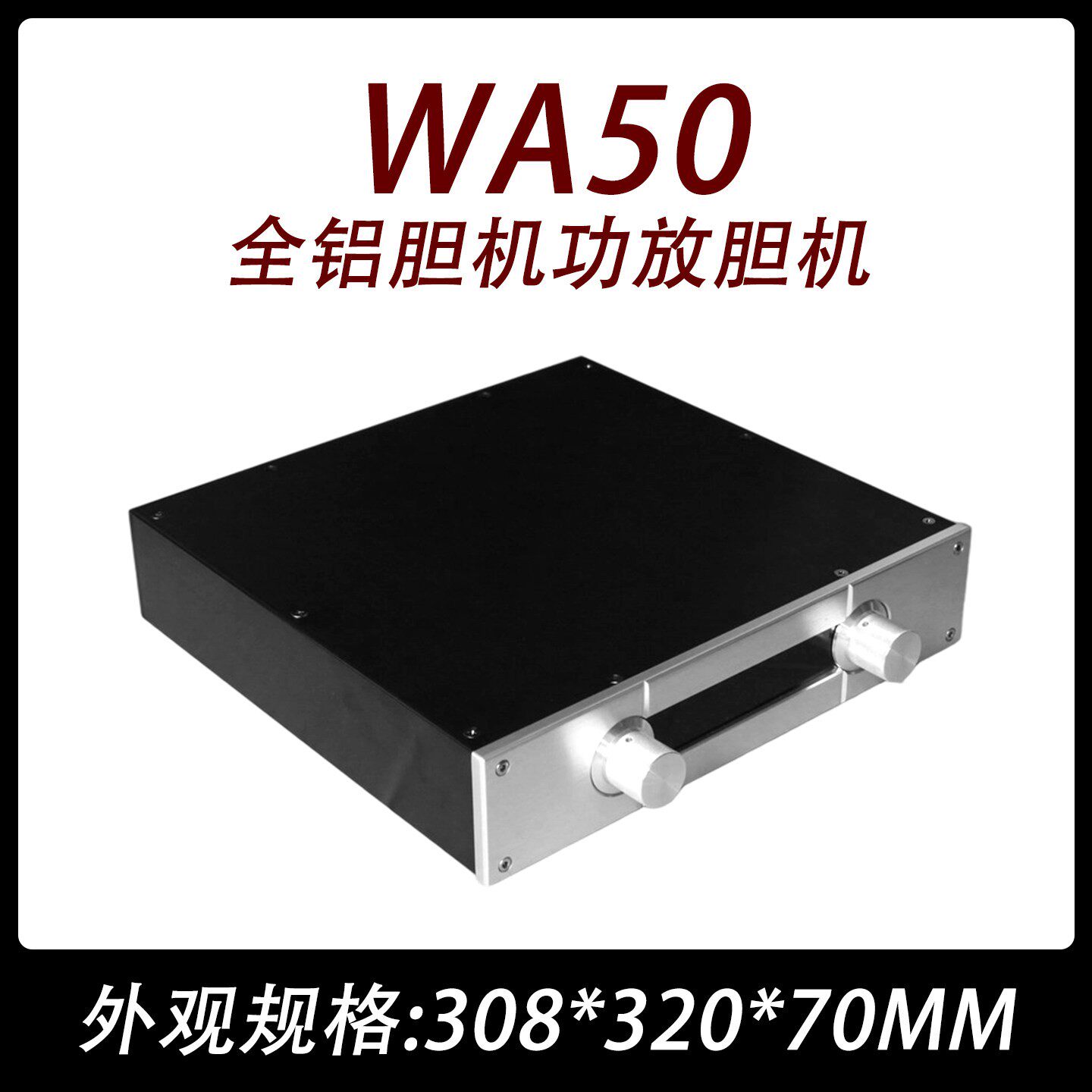 CJ0043-WA50全铝  胆机 功放 机箱